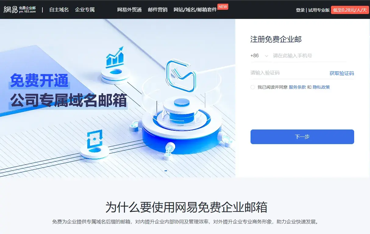 163免费企业邮箱